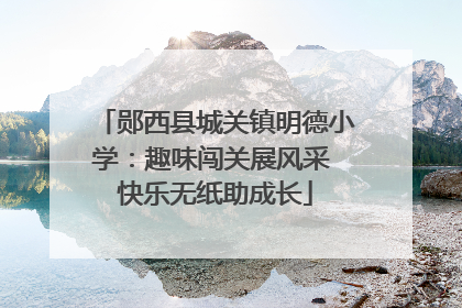 郧西县城关镇明德小学：趣味闯关展风采 快乐无纸助成长