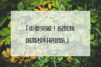 重要突破！祝贺我国高校科研团队