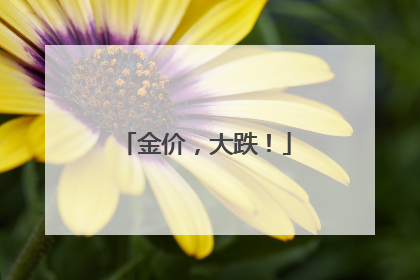 金价，大跌！
