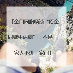 金门同胞畅谈“厦金同城生活圈”：不是一家人不进一家门