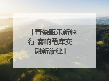 青瓷瓯乐新疆行 奏响甬库交融新旋律