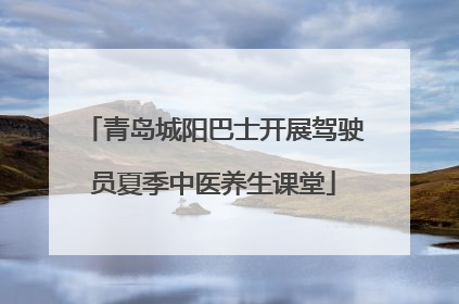 青岛城阳巴士开展驾驶员夏季中医养生课堂