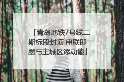 青岛地铁7号线二期标段封顶 串联即墨与主城区添动能