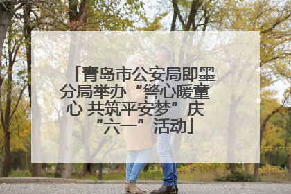 青岛市公安局即墨分局举办“警心暖童心 共筑平安梦”庆“六一”活动