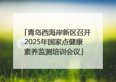 青岛西海岸新区召开2025年国家点健康素养监测培训会议