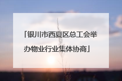 银川市西夏区总工会举办物业行业集体协商