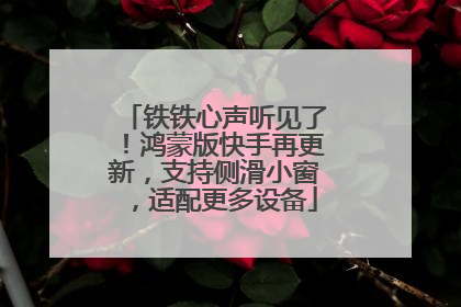 铁铁心声听见了！鸿蒙版快手再更新，支持侧滑小窗，适配更多设备