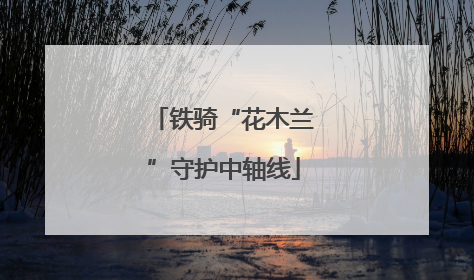 铁骑“花木兰”守护中轴线