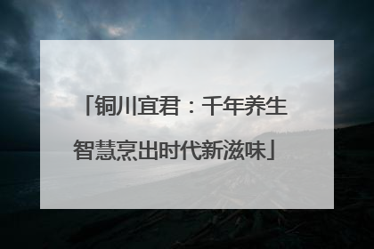 铜川宜君：千年养生智慧烹出时代新滋味