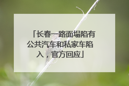 长春一路面塌陷有公共汽车和私家车陷入，官方回应