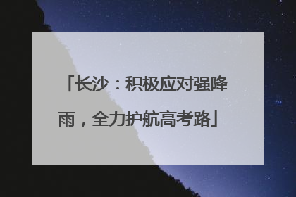 长沙：积极应对强降雨，全力护航高考路
