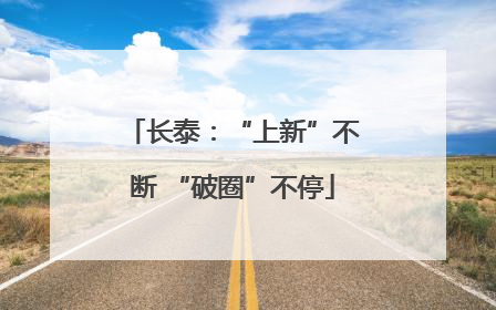 长泰：“上新”不断 “破圈”不停