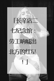 长辛店二七纪念馆：劳工呐喊出北方的红星！