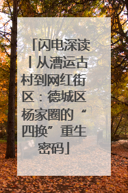 闪电深读丨从漕运古村到网红街区：德城区杨家圈的“四换”重生密码