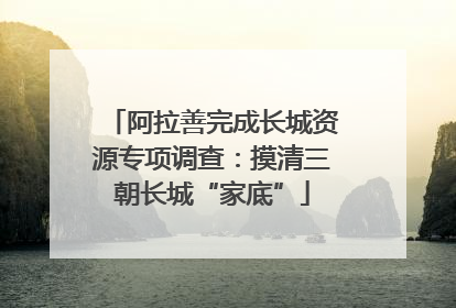 阿拉善完成长城资源专项调查：摸清三朝长城“家底”