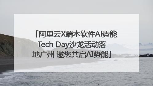 阿里云X端木软件Al势能Tech Day沙龙活动落地广州 邀您共启AI势能