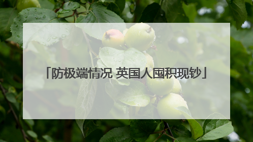 防极端情况 英国人囤积现钞