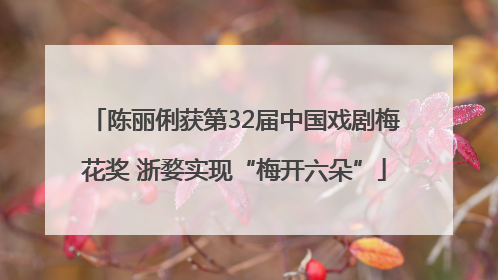 陈丽俐获第32届中国戏剧梅花奖 浙婺实现“梅开六朵”