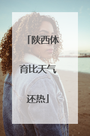 陕西体育比天气还热