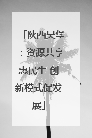 陕西吴堡：资源共享惠民生 创新模式促发展