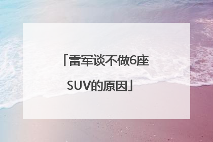 雷军谈不做6座SUV的原因