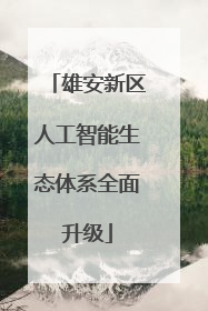 雄安新区人工智能生态体系全面升级
