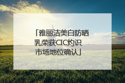 雅丽洁美白防晒乳荣获CIC灼识市场地位确认