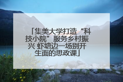 集美大学打造“科技小院”服务乡村振兴 虾塘边一场别开生面的思政课