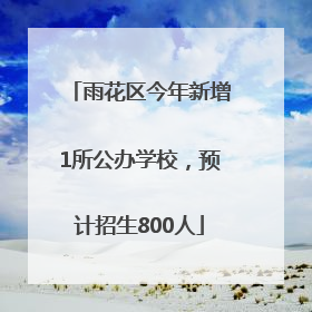 雨花区今年新增1所公办学校，预计招生800人