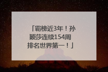 霸榜近3年！孙颖莎连续154周排名世界第一！