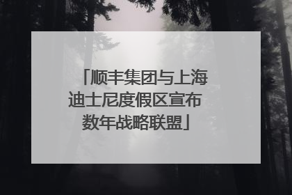 顺丰集团与上海迪士尼度假区宣布数年战略联盟