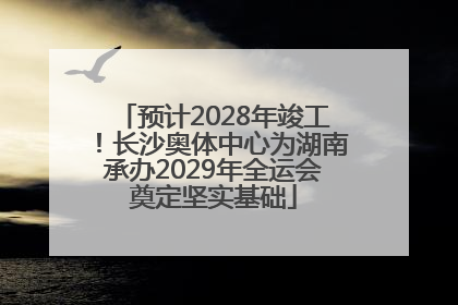 预计2028年竣工！长沙奥体中心为湖南承办2029年全运会奠定坚实基础