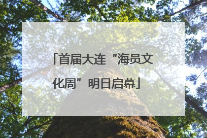 首届大连“海员文化周”明日启幕
