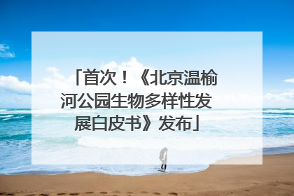 首次！《北京温榆河公园生物多样性发展白皮书》发布