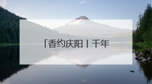 香约庆阳丨千年香包焕新彩 民俗魅力展新姿