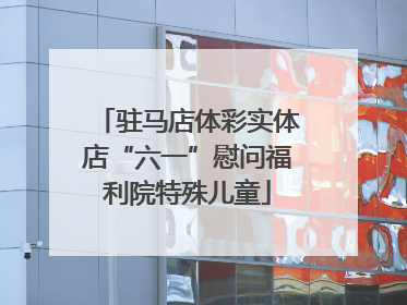 驻马店体彩实体店“六一”慰问福利院特殊儿童