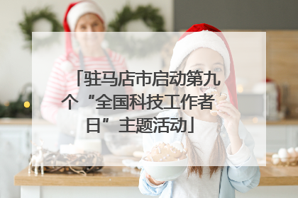 驻马店市启动第九个“全国科技工作者日”主题活动