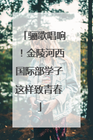 骊歌唱响！金陵河西国际部学子这样致青春