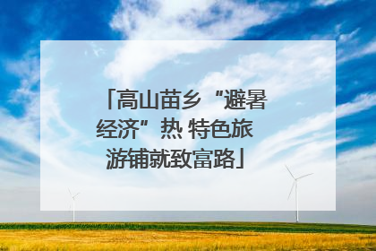 高山苗乡“避暑经济”热 特色旅游铺就致富路