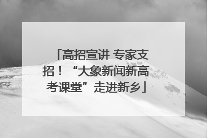 高招宣讲 专家支招！“大象新闻新高考课堂”走进新乡