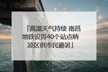 高温天气持续 南昌地铁设置40个站点纳凉区供市民避暑