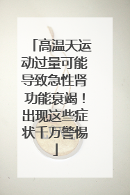 高温天运动过量可能导致急性肾功能衰竭！出现这些症状千万警惕