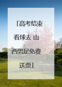 高考结束看球去 山西男足免费送票