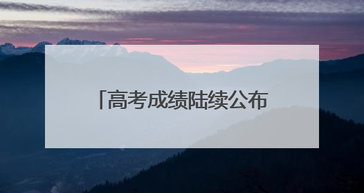 高考成绩陆续公布，志愿填报前这些重要概念要知道