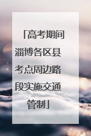 高考期间淄博各区县考点周边路段实施交通管制