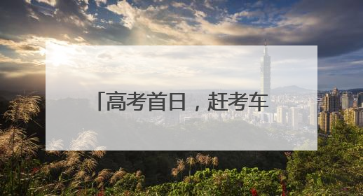 高考首日，赶考车在暴雨中抛锚，民警驾驶警车火速送考