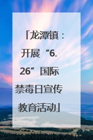 龙潭镇：开展“6.26”国际禁毒日宣传教育活动