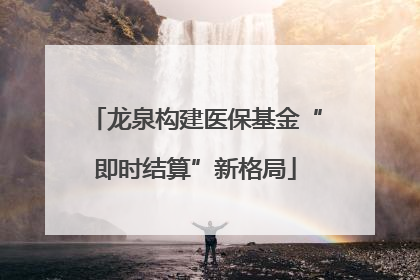 龙泉构建医保基金“即时结算”新格局