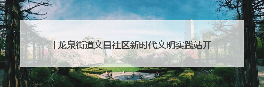 龙泉街道文昌社区新时代文明实践站开展65岁以上老年人免费健康体检活动