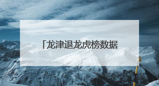 龙津退龙虎榜数据（6月10日）